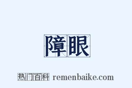 障眼是什么意思的图片